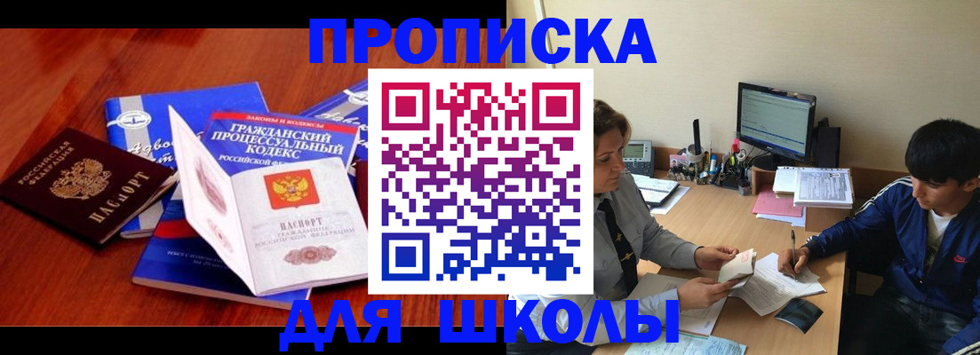 прописка для школы в Конаково