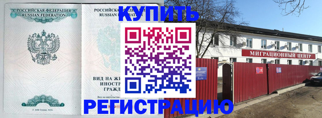 купить прописку в Конаково